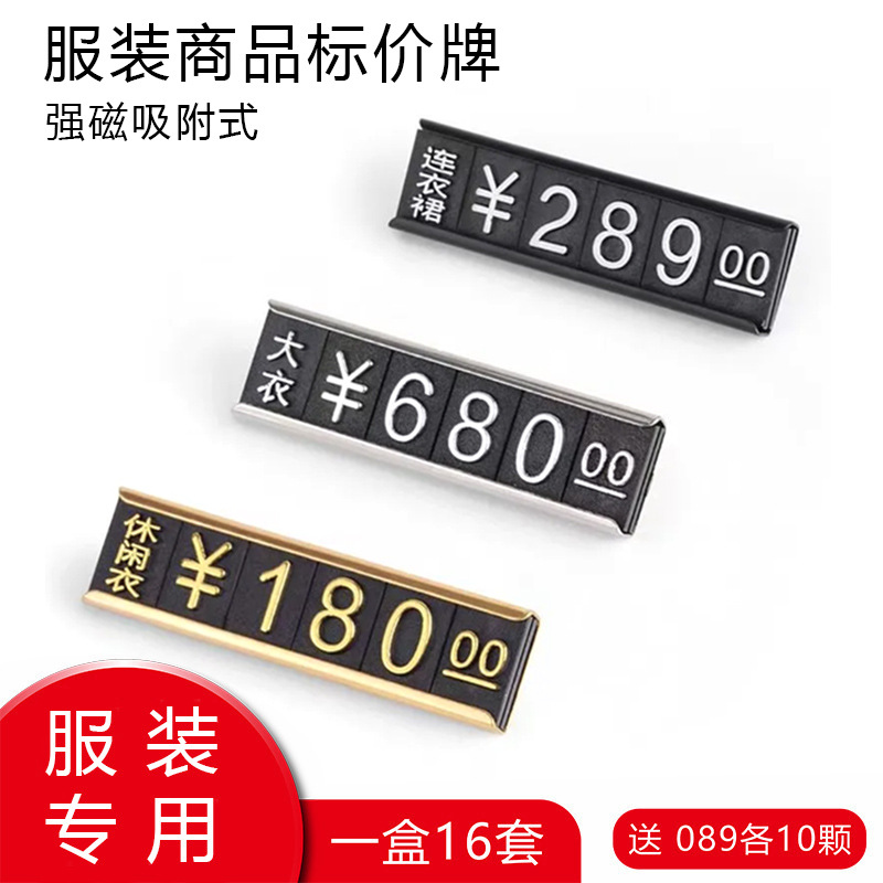 磁性服装标价牌数字条金属价格牌自由组装男装西服女装礼服价签牌